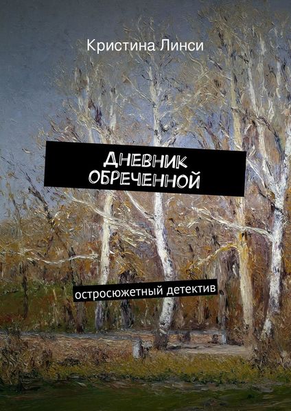 Обложка книги  «Дневник обреченной»