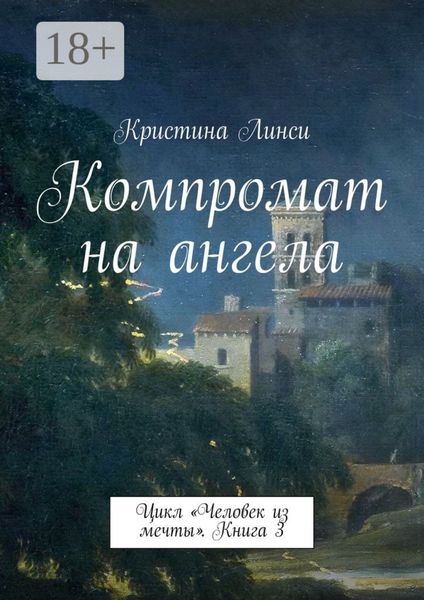 Обложка книги  «Компромат на ангела. Цикл «Человек из мечты». Книга 3»