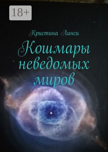 Обложка книги  «Кошмары неведомых миров»
