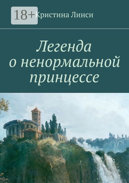 Обложка книги  «Легенда о ненормальной принцессе»