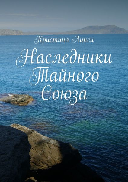 Обложка книги  «Наследники Тайного Союза»