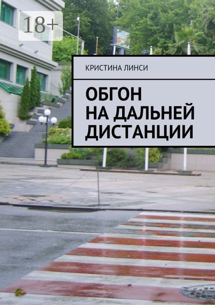 Обложка книги  «Обгон на дальней дистанции»