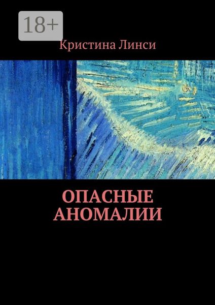 Обложка книги  «Опасные аномалии»