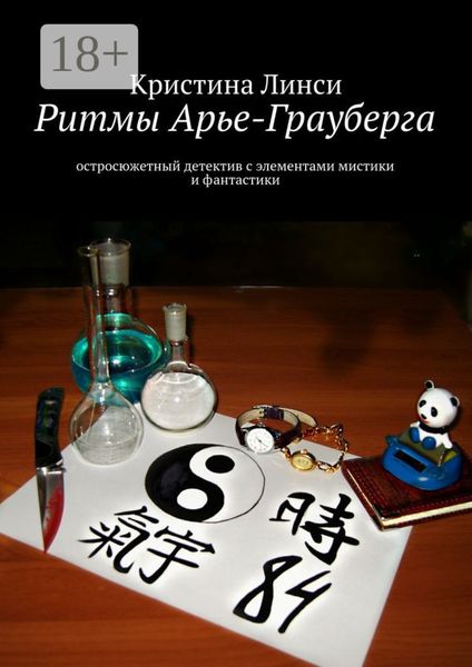 Обложка книги  «Ритмы Арье-Грауберга. остросюжетный детектив с элементами мистики и фантастики»
