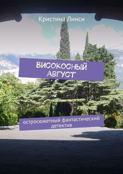 Обложка книги  «Високосный август. Остросюжетный фантастический детектив»