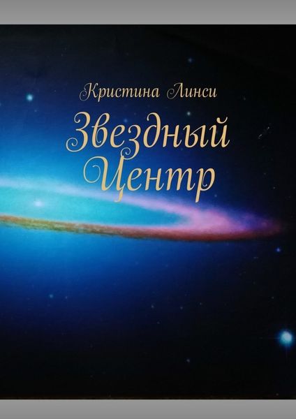 Обложка книги  «Звездный Центр»