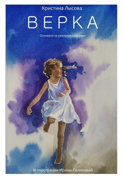 Обложка книги  «Верка»