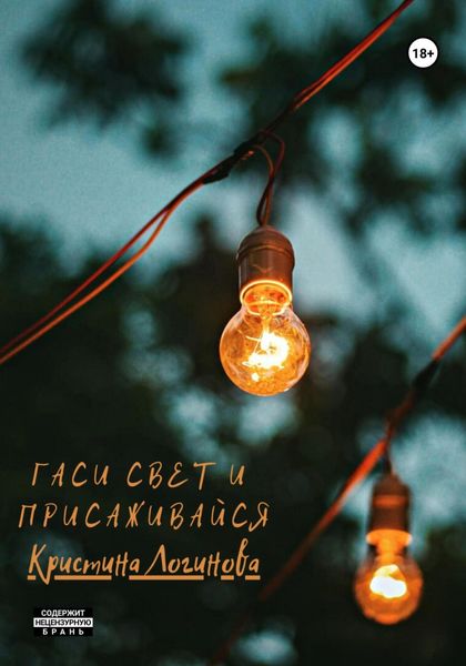 Обложка книги  «Гаси свет и присаживайся»