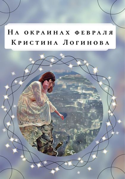 Обложка книги  «На окраинах февраля»