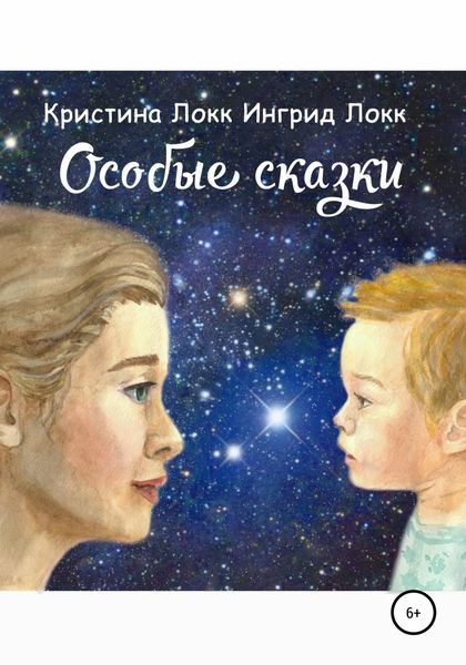 Обложка книги  «Особые сказки»
