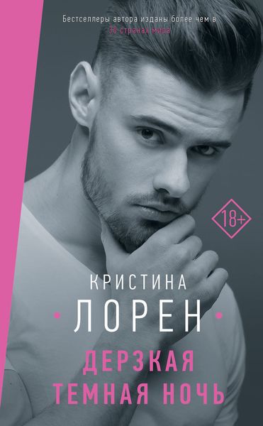 Обложка книги  «Дерзкая темная ночь»