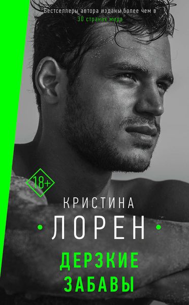 Обложка книги  «Дерзкие забавы»