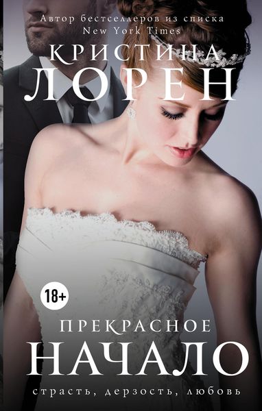 Обложка книги  «Прекрасное начало»