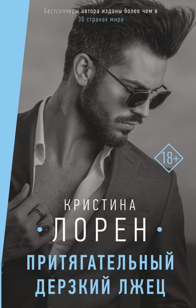Обложка книги  «Притягательный дерзкий лжец»