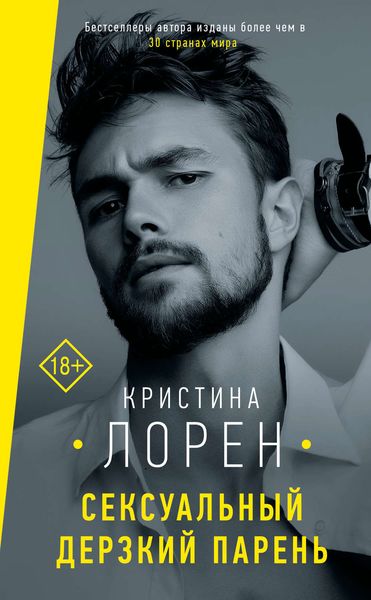 Обложка книги  «Сексуальный дерзкий парень»