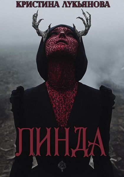 Обложка книги  «ЛИНДА»