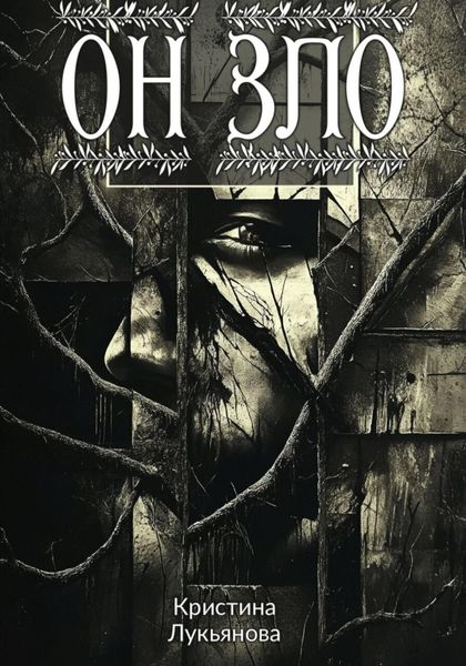Обложка книги  «Он зло»