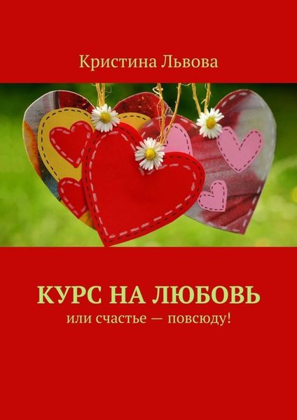 Обложка книги «Курс на любовь. Или счастье – повсюду!»