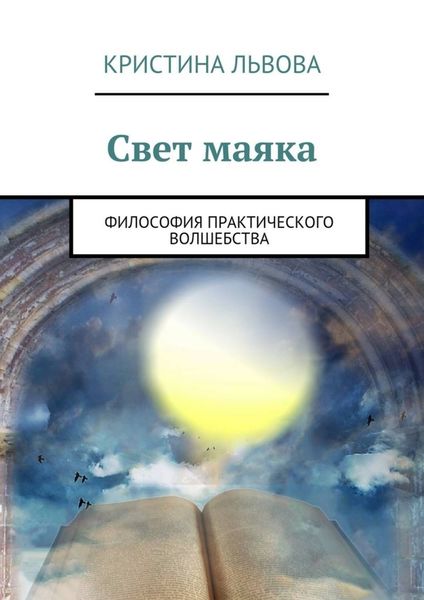 Обложка книги «Свет маяка. Философия практического волшебства»