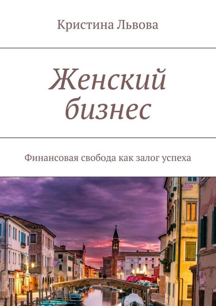 Обложка книги «Женский бизнес. Финансовая свобода как залог успеха»