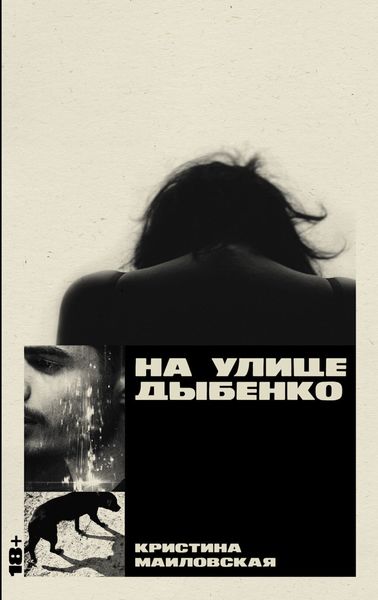 Обложка книги «На улице Дыбенко»
