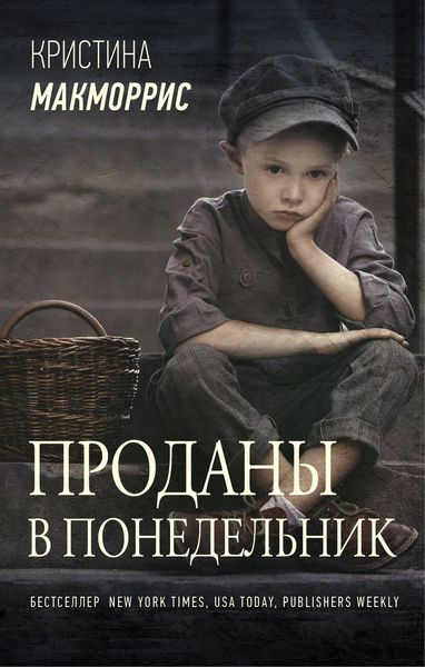Обложка книги «Проданы в понедельник»