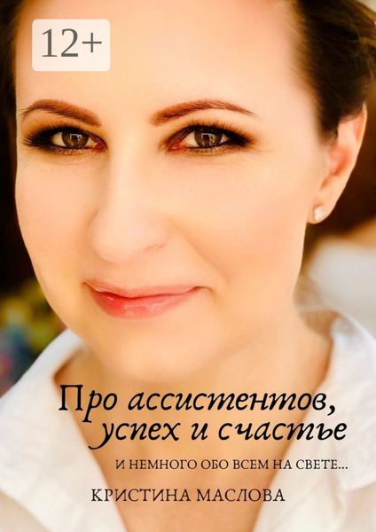 Обложка книги «Про ассистентов, успех и счастье и немного обо всем на свете…»