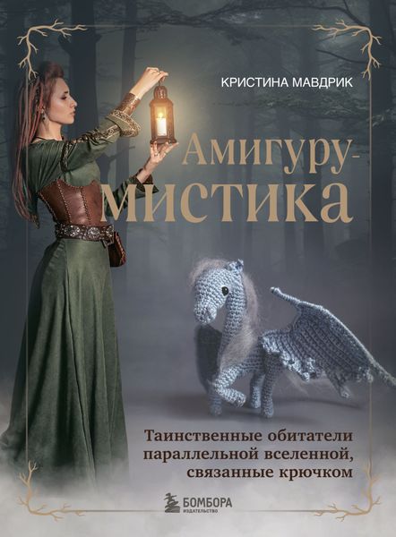 Обложка книги «АмигуруМИСТИКА. Таинственные обитатели параллельной вселенной, связанные крючком»