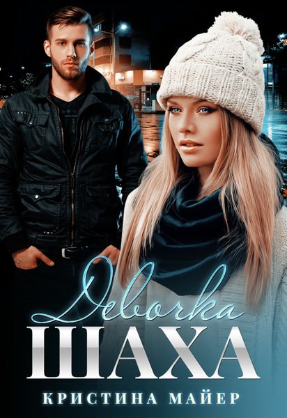 Обложка книги  «Девочка Шаха»