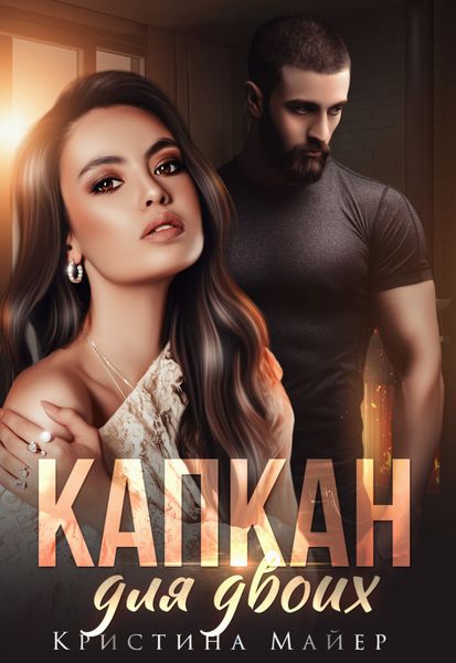 Обложка книги  «Капкан для двоих»