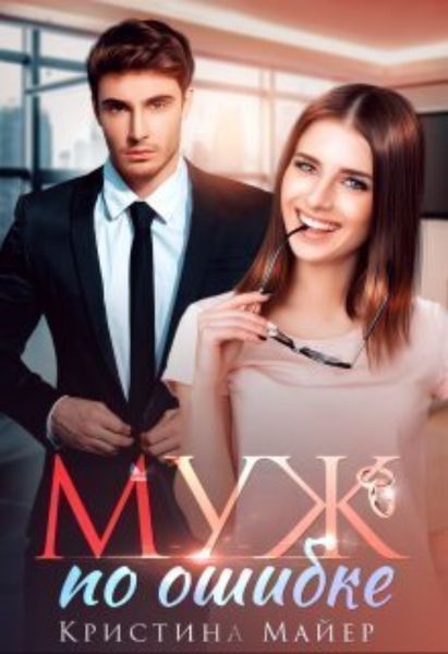 Обложка книги  «Муж по ошибке»
