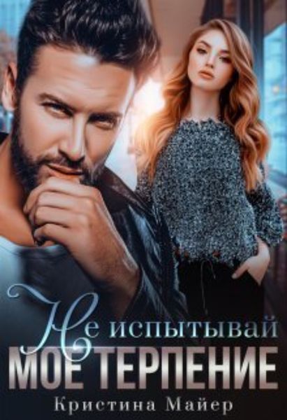 Обложка книги  «Не испытывай мое терпение»