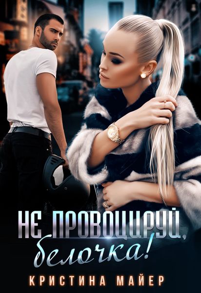 Обложка книги  «Не провоцируй, белочка!»