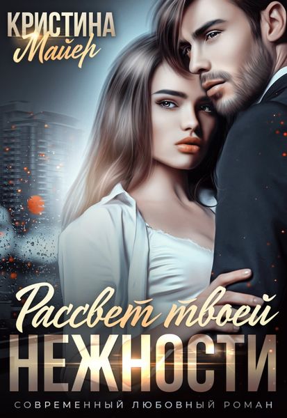 Обложка книги  «Рассвет твоей нежности»