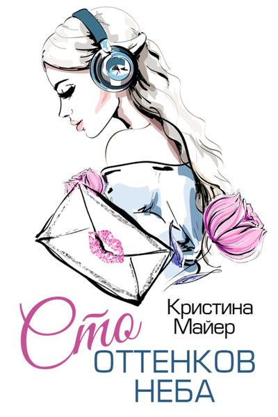 Обложка книги  «Сто оттенков неба»
