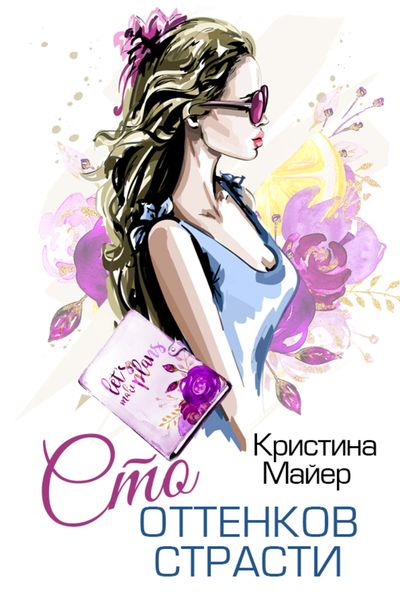 Обложка книги  «Сто оттенков страсти»