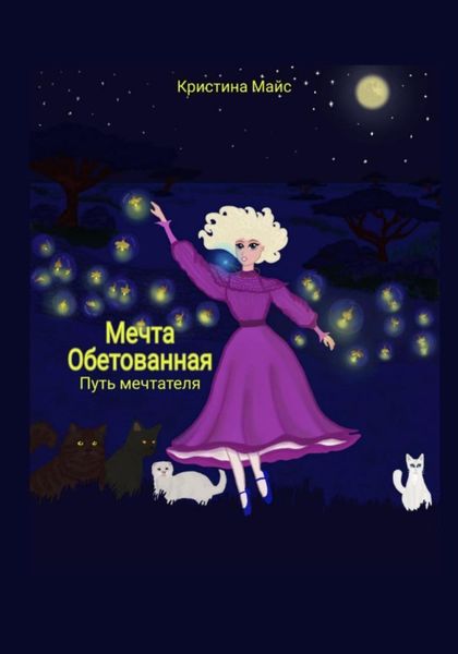Обложка книги «Мечта обетованная. Путь мечтателя»