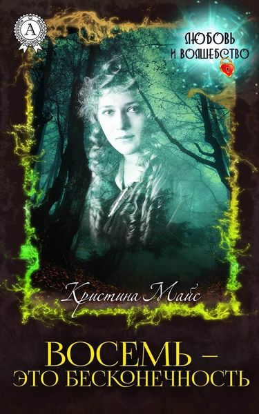 Обложка книги «Восемь – это бесконечность»