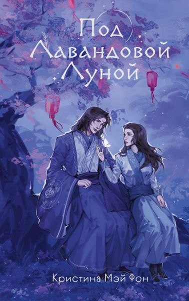Обложка книги  «Под Лавандовой Луной»