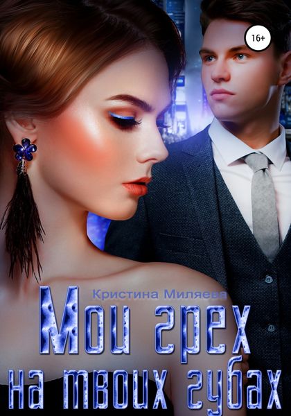 Обложка книги  «Мой грех на твоих губах»