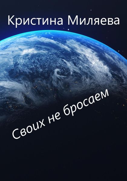 Обложка книги  «Своих не бросаем»