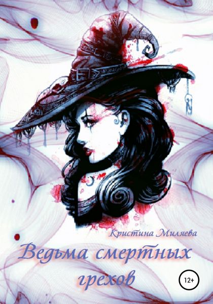 Обложка книги  «Ведьма смертных грехов»