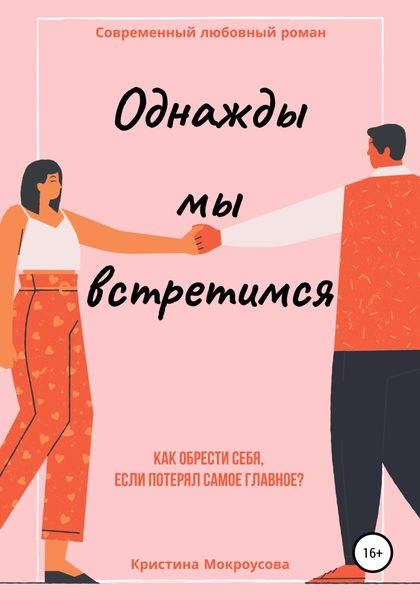 Обложка книги  «Однажды мы встретимся»