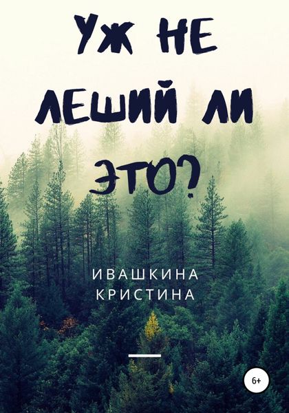 Обложка книги «Уж не леший ли это?»