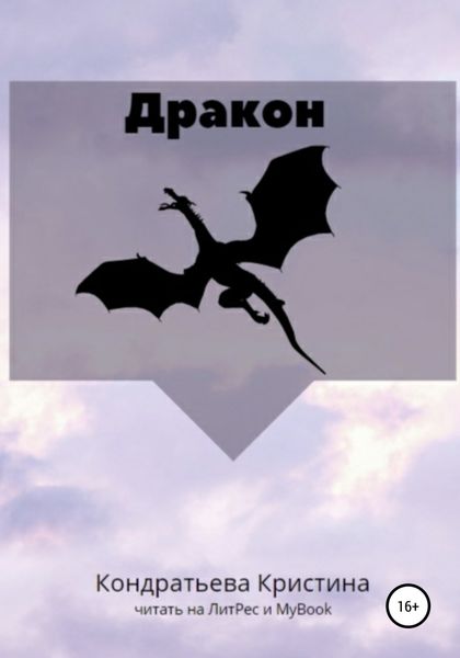 Обложка книги  «Дракон»