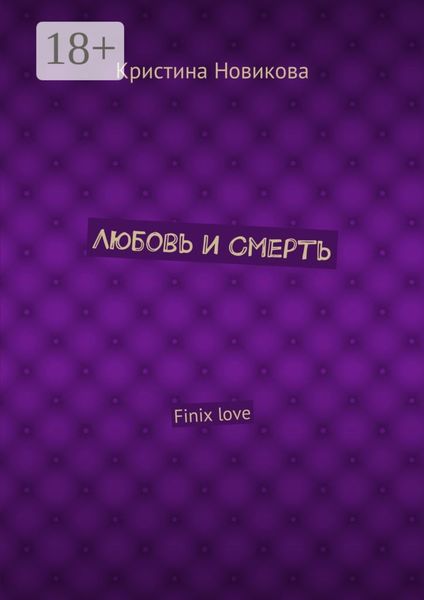 Обложка книги  «Любовь и смерть. Finix love»