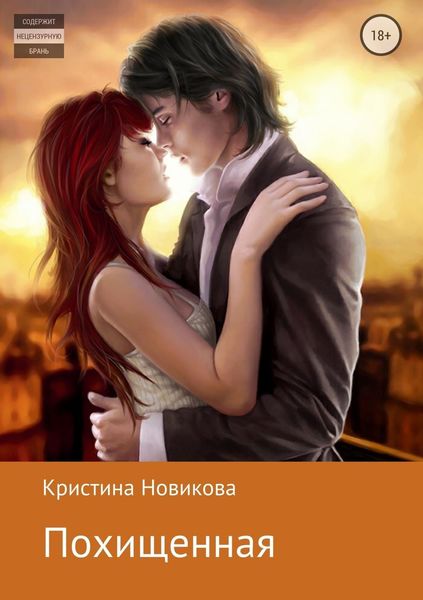 Обложка книги  «Похищенная»