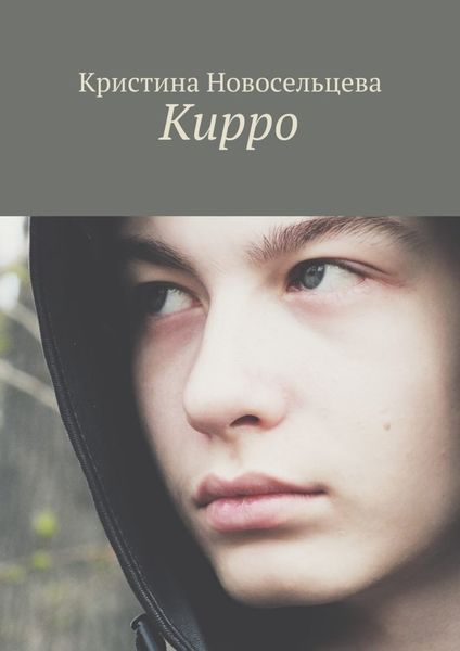 Обложка книги  «Кирро»