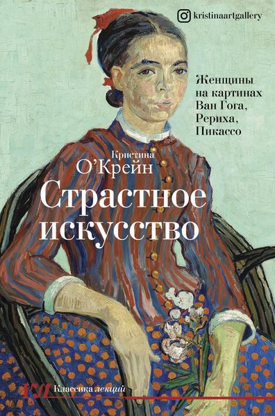 Обложка книги  «Страстное искусство. Женщины на картинах Ван Гога, Рериха, Пикассо»