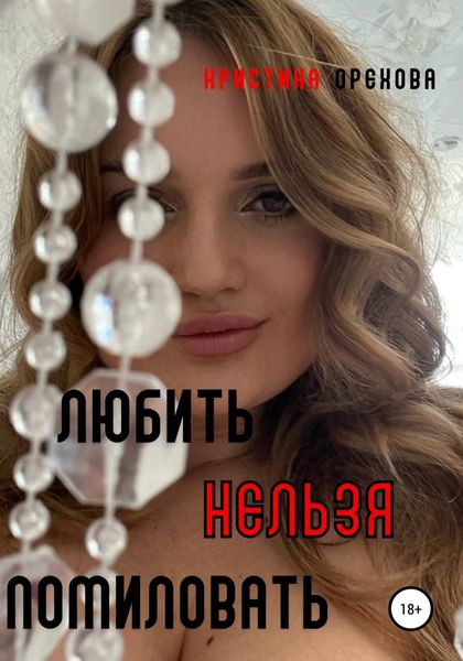 Обложка книги «Любить нельзя помиловать»